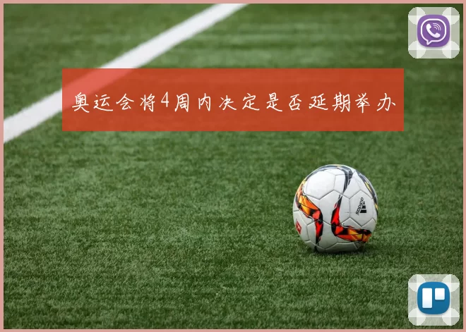奥运会将4周内决定是否延期举办