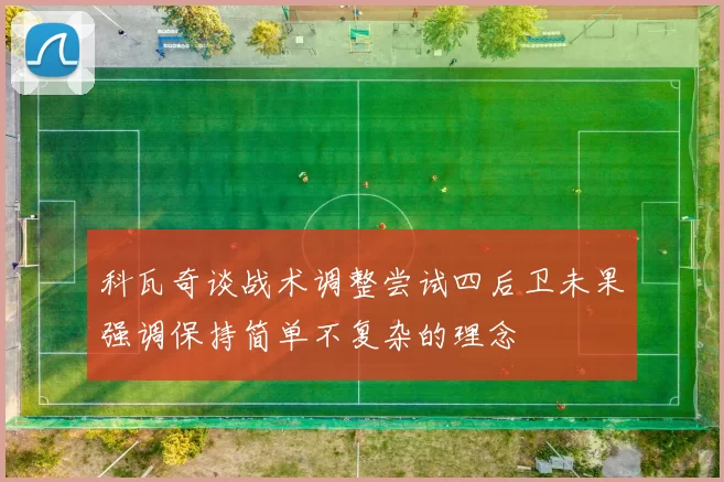 科瓦奇谈战术调整尝试四后卫未果强调保持简单不复杂的理念
