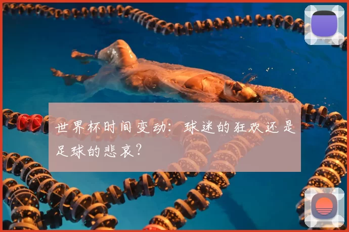 世界杯时间变动：球迷的狂欢还是足球的悲哀？