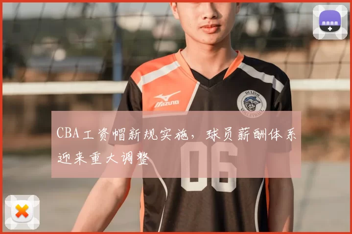 CBA工资帽新规实施，球员薪酬体系迎来重大调整