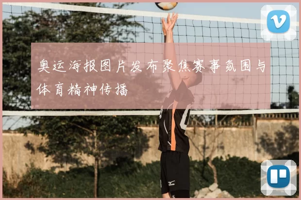 奥运海报图片发布聚焦赛事氛围与体育精神传播