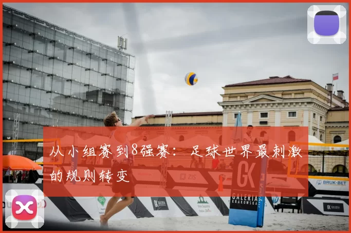 从小组赛到8强赛：足球世界最刺激的规则转变