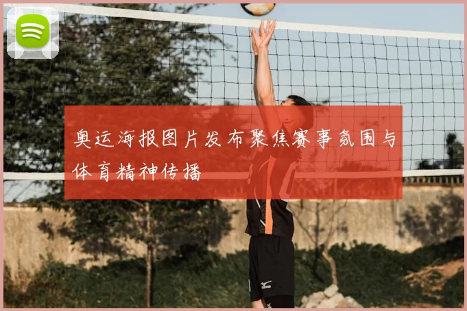 奥运海报图片发布聚焦赛事氛围与体育精神传播