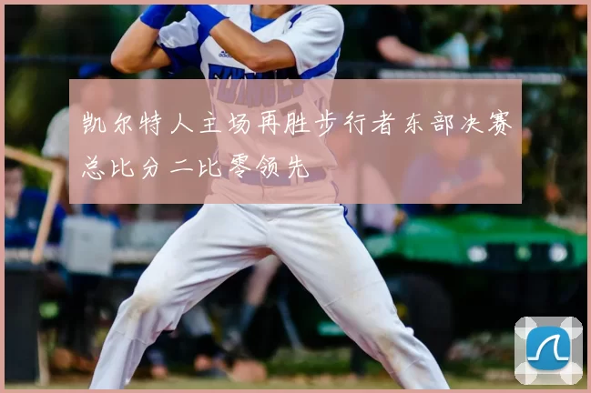 凯尔特人主场再胜步行者东部决赛总比分二比零领先