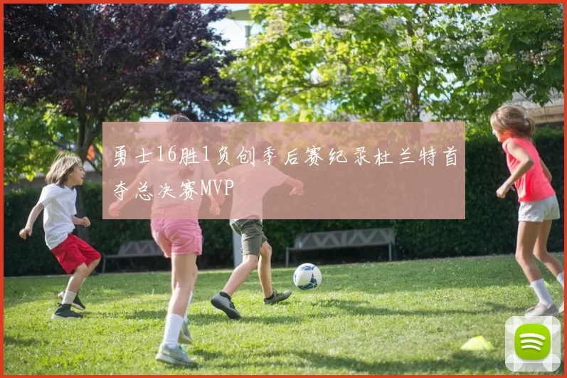 勇士16胜1负创季后赛纪录杜兰特首夺总决赛MVP