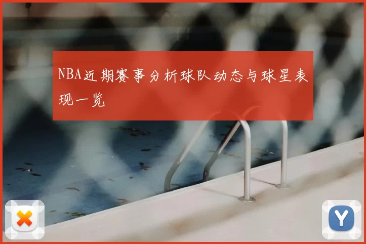 NBA近期赛事分析球队动态与球星表现一览