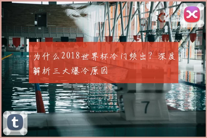 为什么2018世界杯冷门频出？深度解析三大爆冷原因