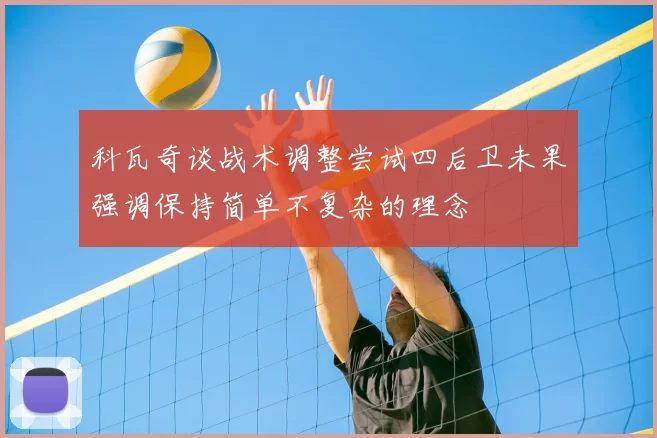 科瓦奇谈战术调整尝试四后卫未果强调保持简单不复杂的理念