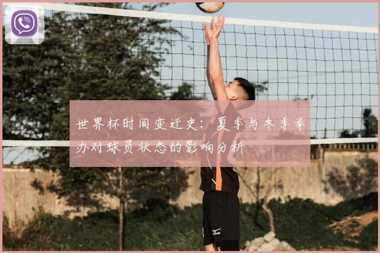 世界杯时间变迁史：夏季与冬季举办对球员状态的影响分析