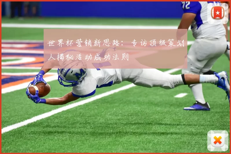 世界杯营销新思路:专访顶级策划人揭秘活动成功法则