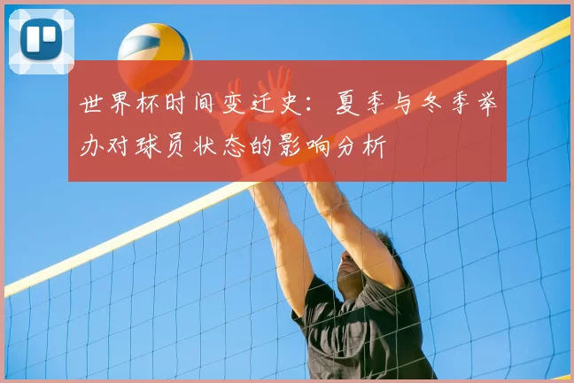 世界杯时间变迁史：夏季与冬季举办对球员状态的影响分析