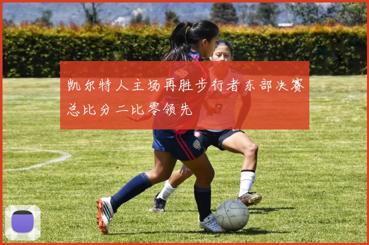 凯尔特人主场再胜步行者东部决赛总比分二比零领先