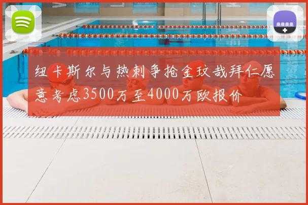 纽卡斯尔与热刺争抢金玟哉拜仁愿意考虑3500万至4000万欧报价