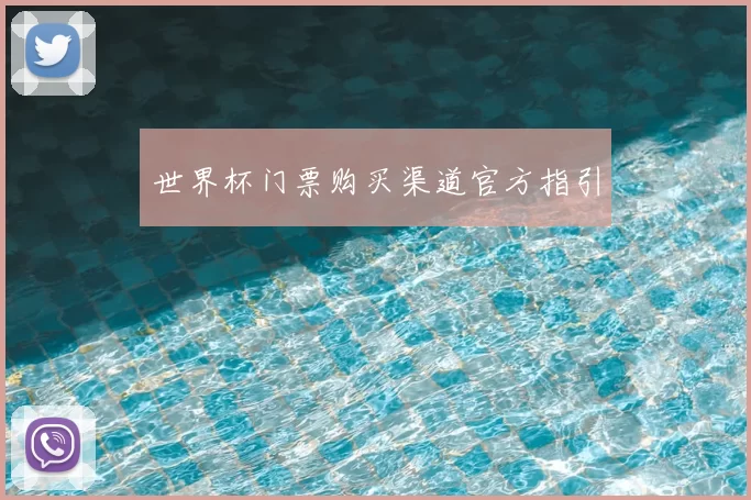 世界杯门票购买渠道官方指引