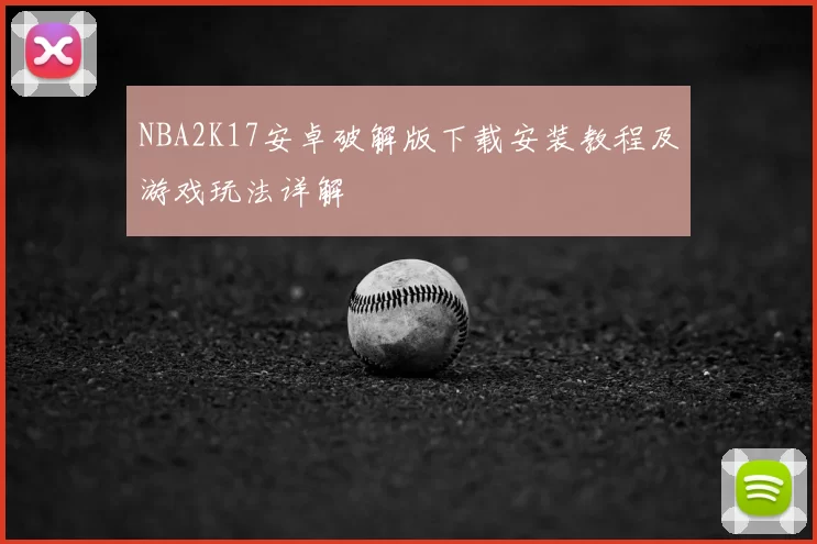 NBA2K17安卓破解版下载安装教程及游戏玩法详解