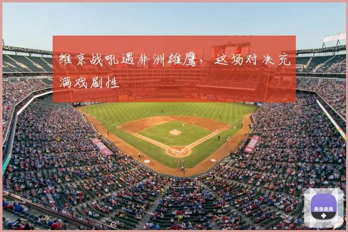 维京战吼遇非洲雄鹰,这场对决充满戏剧性