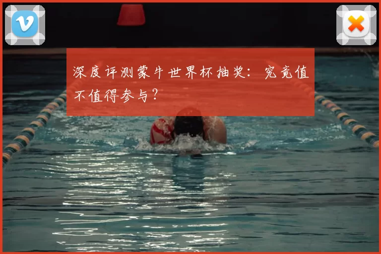 深度评测蒙牛世界杯抽奖:究竟值不值得参与?