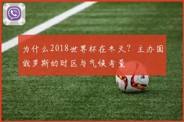 为什么2018世界杯在冬天？主办国俄罗斯的时区与气候考量