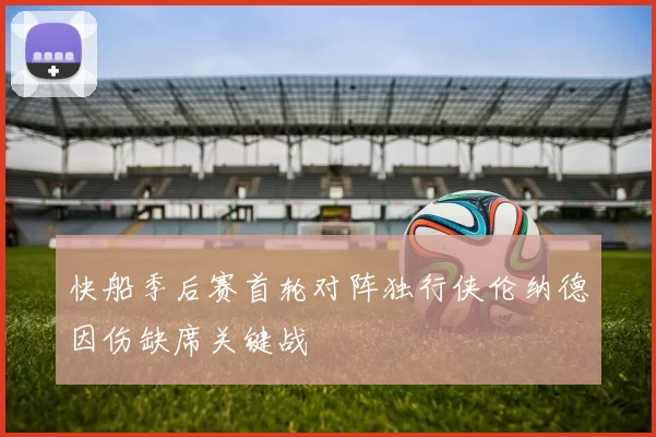快船季后赛首轮对阵独行侠伦纳德因伤缺席关键战