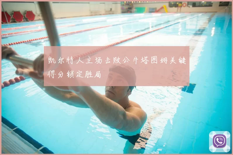 凯尔特人主场击败公牛塔图姆关键得分锁定胜局