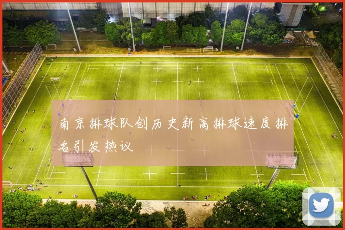 南京排球队创历史新高排球速度排名引发热议