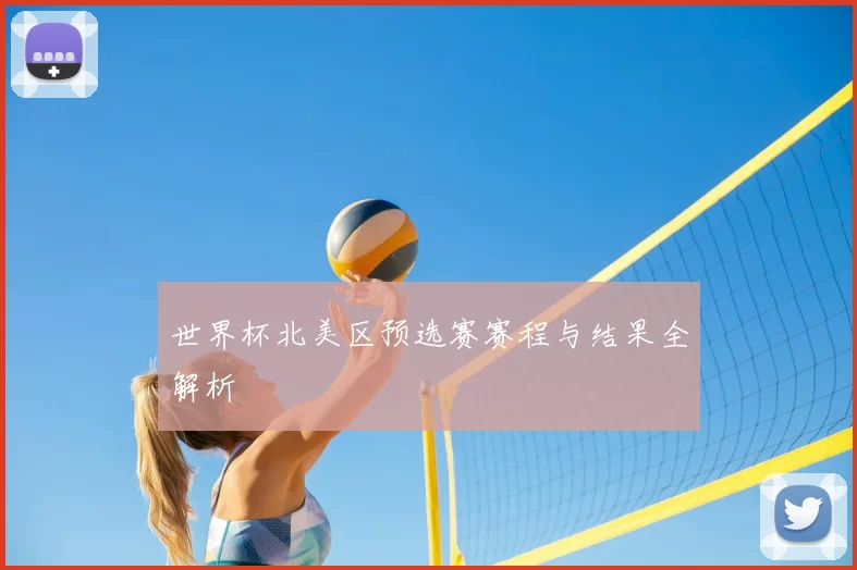 世界杯北美区预选赛赛程与结果全解析