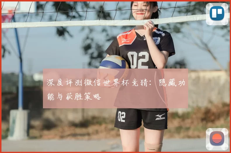 深度评测微信世界杯竞猜:隐藏功能与获胜策略
