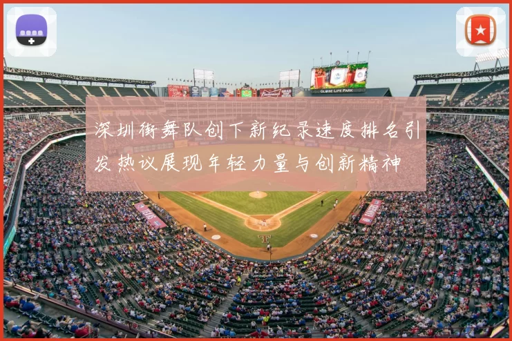 深圳街舞队创下新纪录速度排名引发热议展现年轻力量与创新精神