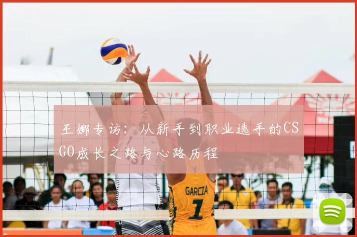 王娜专访:从新手到职业选手的CSGO成长之路与心路历程