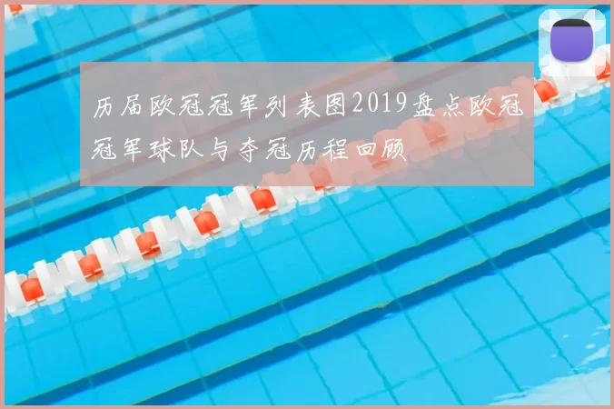 历届欧冠冠军列表图2019盘点欧冠冠军球队与夺冠历程回顾