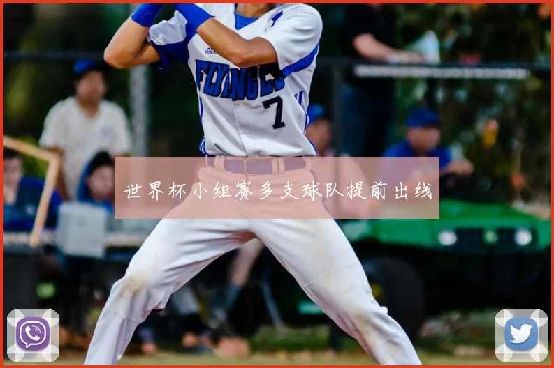 世界杯小组赛多支球队提前出线