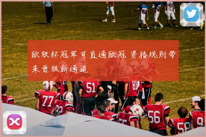 欧联杯冠军可直通欧冠 资格规则带来晋级新通道